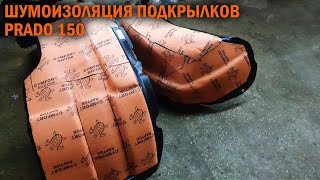 Шумоизоляция подкрылков Prado 150 - Автотехцентр Prado Tuning