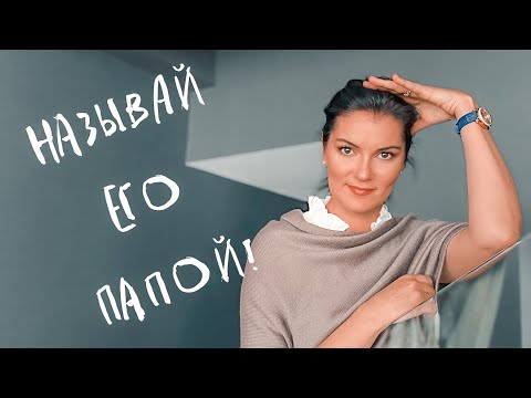 НОВЫЙ ПАПА: Как ввести нового мужчину в семью? / Наладить отношения между вашим ребёнком