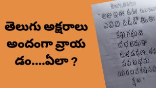 Good handwriting in telugu letters || telugu  aksharalu wrayadam ela|| how to write in telugu screenshot 2