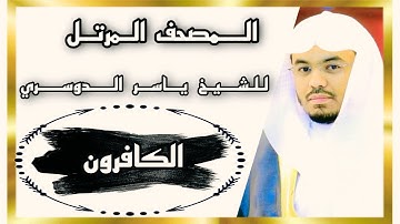 سورة الكافرون القارئ الشيخ ياسر الدوسري