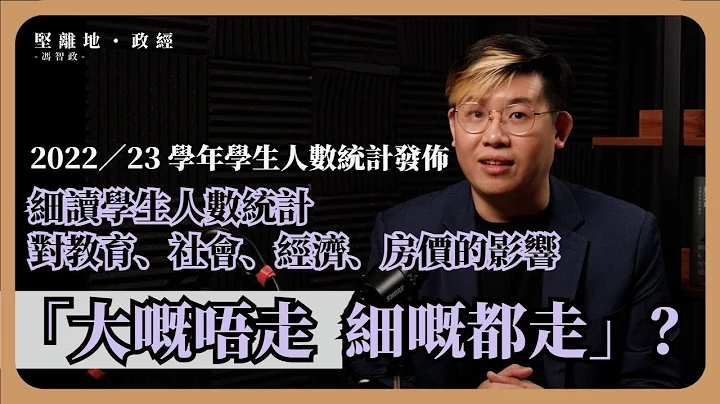 【堅離地政經・馮智政】 移民潮未減退，中小生一年流失2.7萬新高，細讀政府公布學生人數統計報告書， 分析對教育、經濟及房價的影響。 - 天天要聞