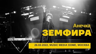Земфира - Анечка (26/02/2022 - Music Media Dome)