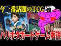 【今一番アツいTCG】ハリーポッターカードゲームの話をしよう！！！