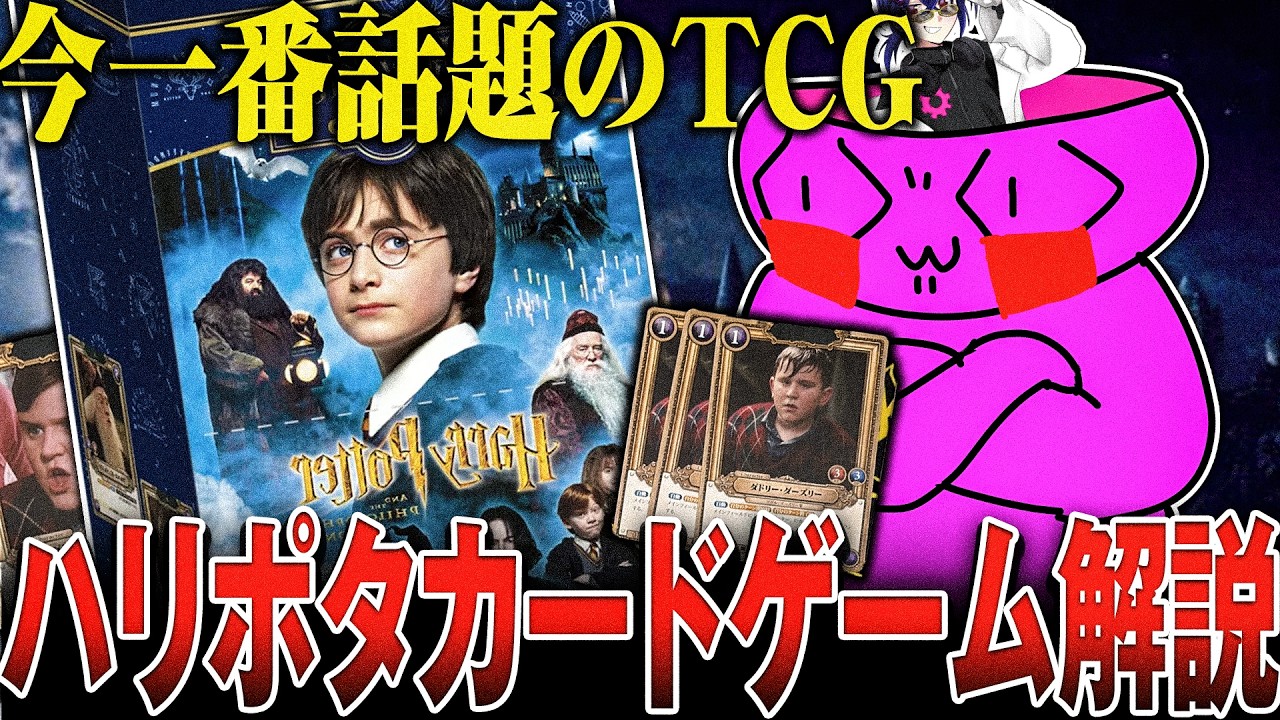 今一番アツいTCG】ハリーポッターカードゲームの話をしよう