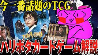 もはやどう転んでもおもろい】マグルでもわかるハリポタTCG解説 - YouTube