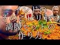 インドのきのこビリヤニ満腹セットの作り方 / mushroom Biryani