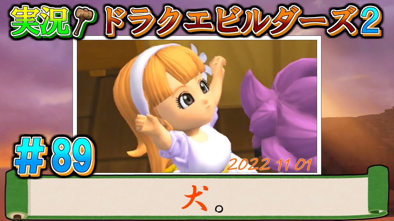 実況 犬 ドラゴンクエストビルダーズ２ Youtube