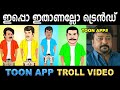 എങ്ക പാത്താലും ഇതാണ് ട്രെൻഡ് ! Troll Video | Toon App Troll Malayalam | Ubaid Ibrahim