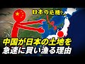 中国が日本の土地を急速に買い漁る衝撃的な理由
