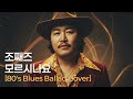 조째즈 모르시나요 80 S Blues Ballad Cover 