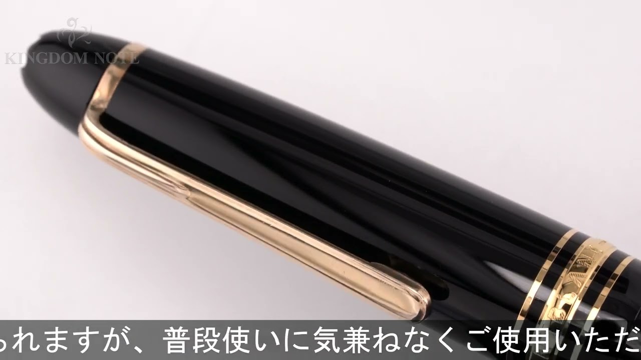 MONTBLANC 万年筆 マイスターシュテュック #146 14K全金/M - YouTube
