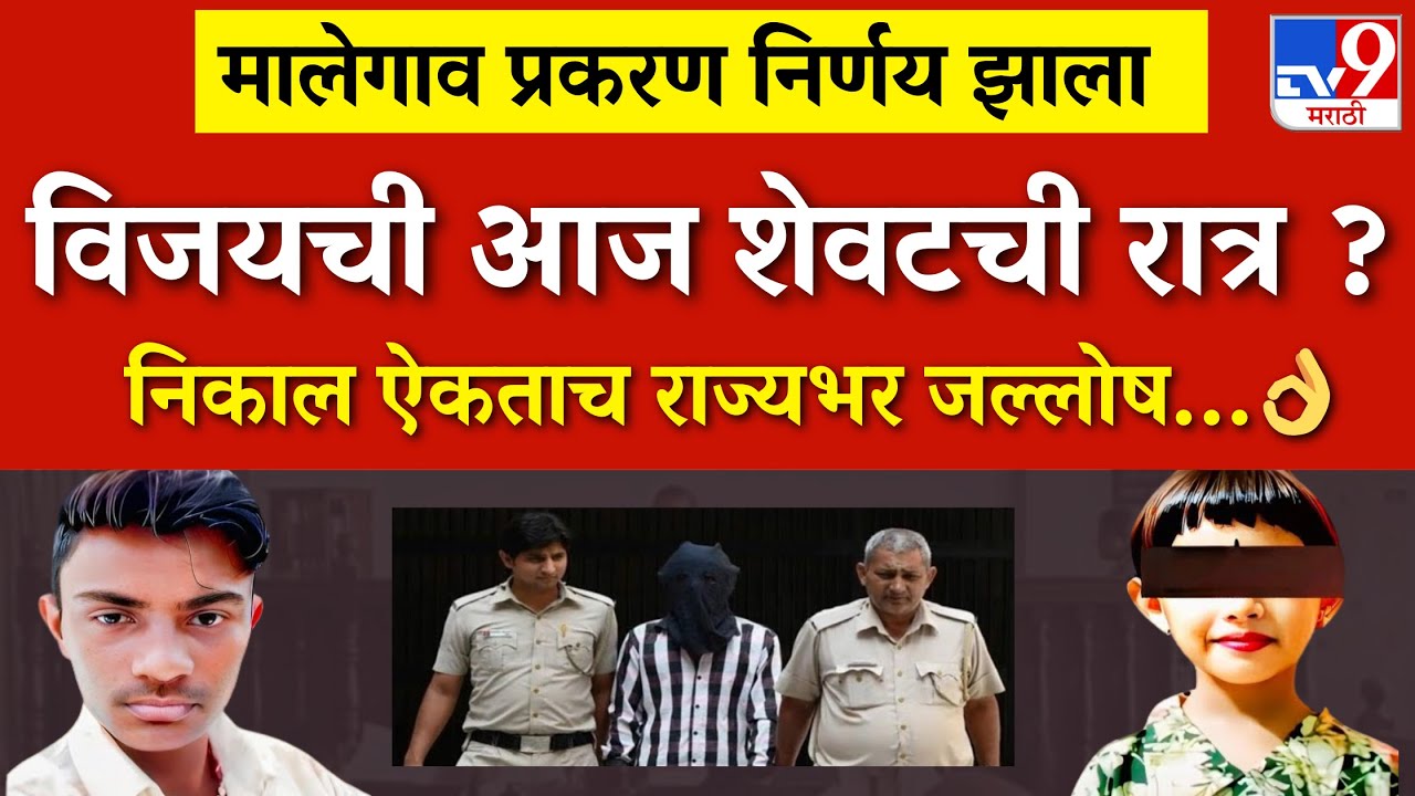 आरोपी विजयचा शेवट झाला ? संपूर्ण महाराष्ट्रात आनंदाची लाट | nashik malegaon case