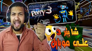 تحميل و تجربة بوبى بلاى تايم شابتر 3 على موبايل!!😱📱 ا poppy playtime chapter 3 mobile screenshot 5