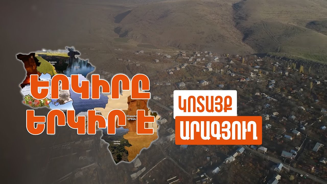Երկիրը երկիր է. Արագյուղ