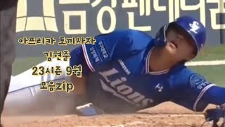 아프리카 토끼사자 김현준 23시즌 9월 모음zip