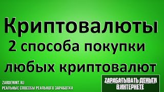 Криптовалюты. Как Купить Любую Криптовалюту 2 лучших способа Криптовалюты. Как Купить Любую Криптовалюту 2 лучших способа