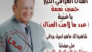حسين نعمة - بعدد مالامت العذال              Hussain naama - b3dd ma lamt al3thal