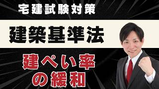 【宅建2026】建築基準法 建ぺい率の緩和を完全攻略｜角地・防火地域の計算問題まで一発理解