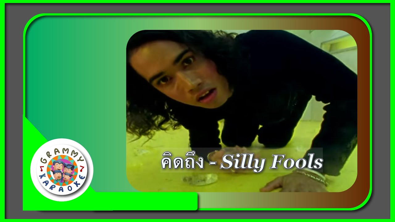 คาราโอเกะ คิดถึง (Kid-Teung) - Silly Fools [ Original Karaoke ]