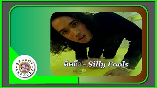 คาราโอเกะ คิดถึง - Silly Fools