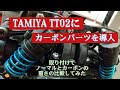 #８【タミヤtt02】カーボンとどちらが軽いの？