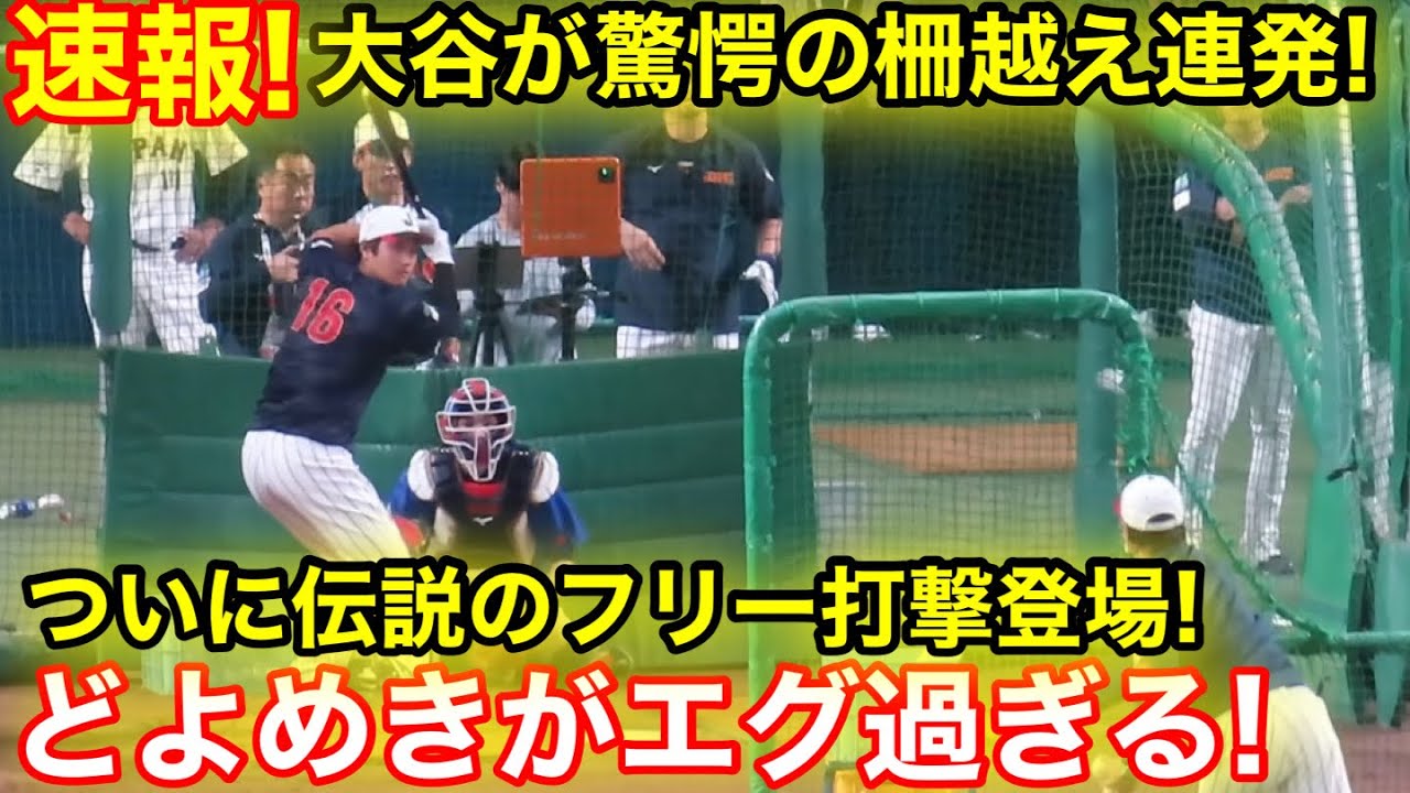 速報！ついに大谷が伝説フリー打撃披露！どよめきエグ過ぎる柵越え連発！