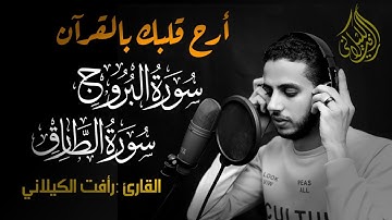 ترتيل يخطف قلبك 🧡 سورة البروج والطارق🎧 بصوت القارئ رأفت الكيلاني