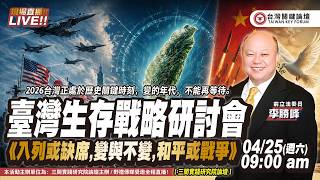 2026台灣生存戰略研討會【三閤實踐研究院論壇】｜台灣關鍵論壇  FT.【李勝峰 × 蘇恆】| 野禮會客室