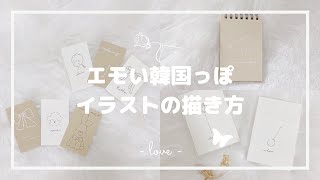 Free ゆる く韓国っぽエモいイラスト Mp3 With 08 39