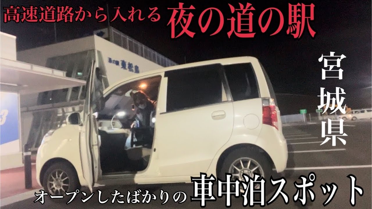 【車旅】女1人でも怖くない車中泊スポット！無料の高速道路から入れる新しくオープンした道の駅！40代軽自動車の冬の旅in宮城県東松島市/道の駅東松島【後編】