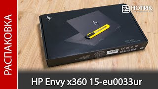 Распаковка ноутбука HP Envy x360 15-eu0033ur
