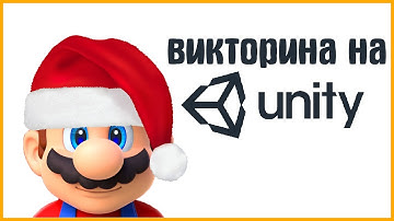 Викторина на Unity #1 Создание основы