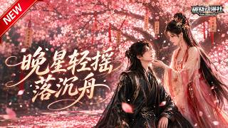 MULTISUB📢新番上线《晚星轻摇落沉舟》#最新漫剧 #漫剧合集 #一口气看完 #动漫 #anime #AI漫剧 #破晓动漫社 screenshot 3