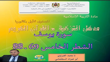 قناة بناء الإنسان.tv: مدخل التزكية ـالقرآن الكريم ـ الشطر 5 سورة يوسف ـ إعداد وتقديم ذ محمد العمراوي