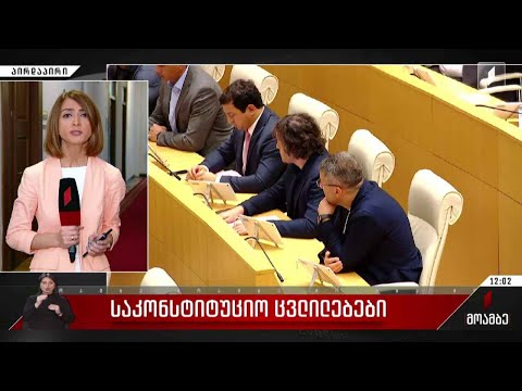 საკონსტიტუციო ცვლილებების პროექტი