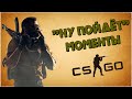 "НУ ПОЙДЁТ" моменты -_- Counter-Strike: Global Offensive