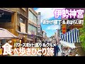 【一泊二日伊勢神宮食べ歩きひとり旅】全9店舗おかげ横丁＆おはらい町を食べ歩いてパワースポットを参拝【神宮会館宿泊】
