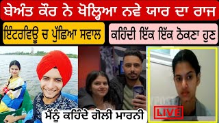 Beant Kaur ਦਾ Yaar Rabdeep ਬਾਰੇ ਹੈਰਾਨੀਜਨਕ ਖੁਲਾਸਾ ??ਜੋ ਬੇਅੰਤ ਨੇ ਕਿਹਾ ਸੁਣ ਪੈਰਾਂ ਹੇਠੋਂ ਖਿਸਕ ਜਾਓ ਜ਼ਮੀਨ