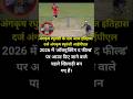 अंगकृष रघुवंशी के नाम आज इतिहास दर्ज #ipl2026 #angkrishraghuvanshi #cricket lsgvskkr#iplnews #shorts