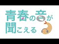 青春の音が聞こえる / 結月ゆかり