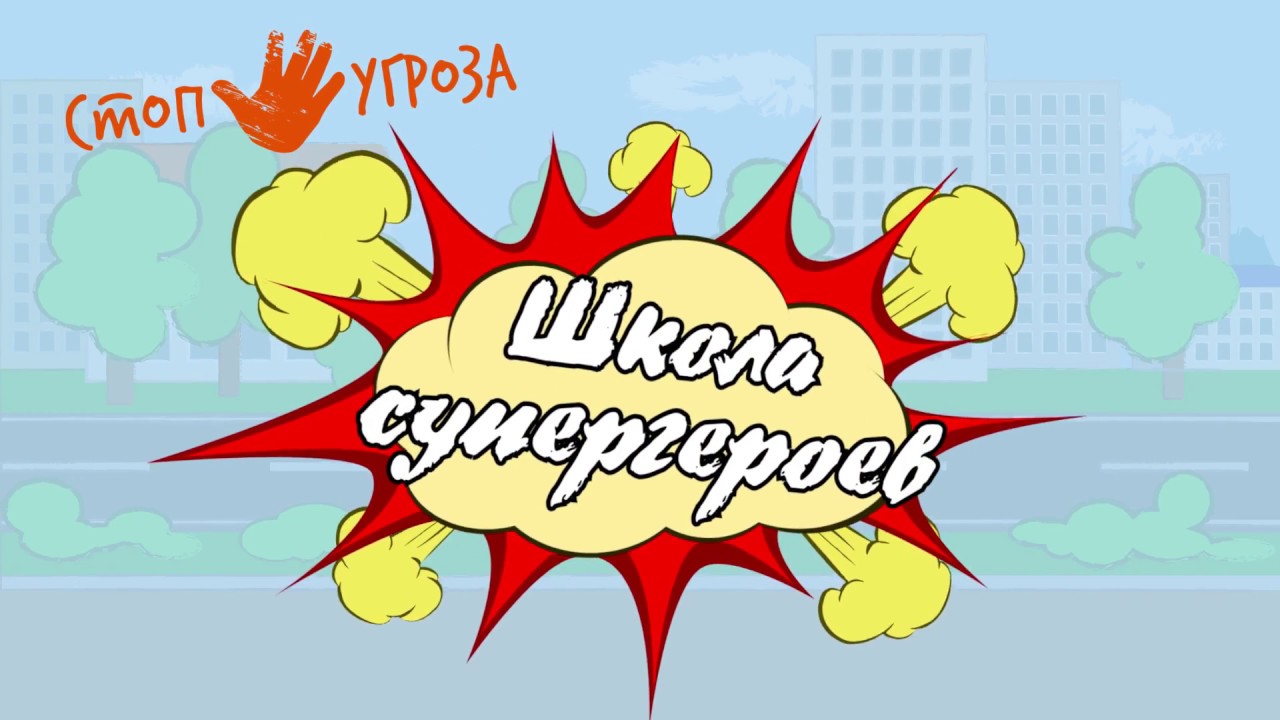 Школа супергероев - YouTube