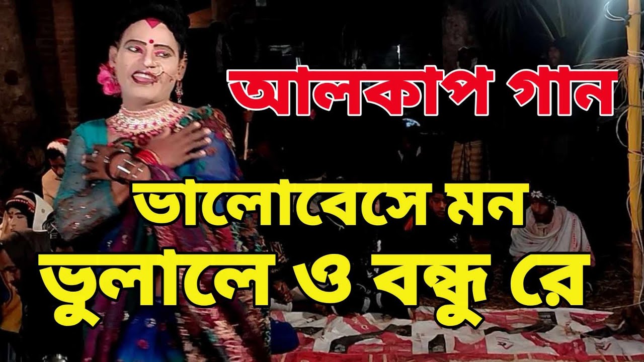 New Alkap Gan | ভালোবেসে মন ভুলালে ও বন্ধি রে | Alkap Comedy Song | HR ...