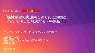 「機械学習の実運用でよくある課題と， AWS を使った解決方法・事例紹介」 | AWS Summit Tokyo 2019