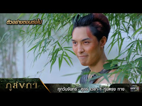 ตัวอย่างตอนต่อไป ภูลังกา Ep.23 