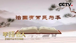 《平“语”近人——习近平总书记用典》 第二集：治国有常民为本 20181009 | CCTV