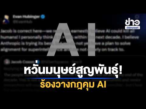 US Lawmakers Call for AI Regulation Over Human Extinction Fears | Workpoint News Daily | Sep 12, ...