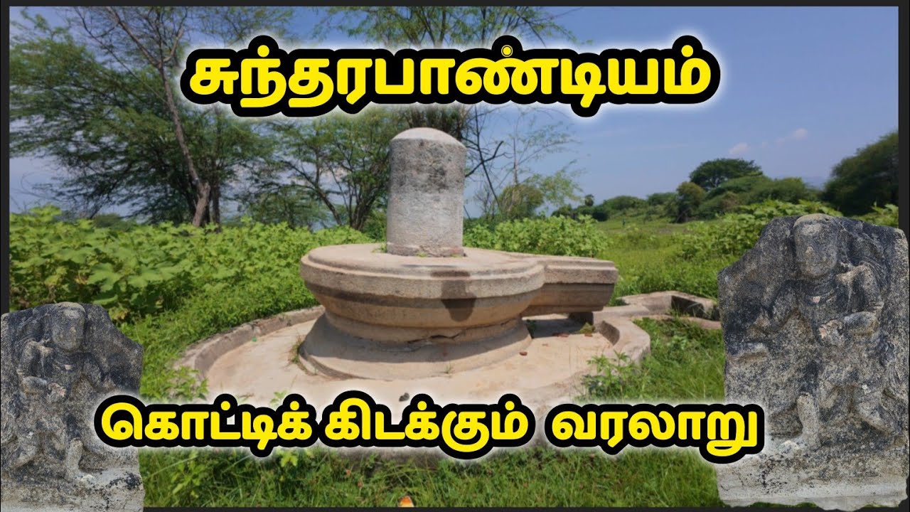 சுந்தரபாண்டியம் வரலாற்றுச் சான்றுகள் | Minute Traveller | Sivan | பாண்டியர்கள் | Rajapalayam | தமிழ்