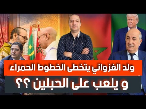 خطير تبون ينكر وجود مفاوضات سلام مع المغرب ولد الغزواني يتخطى الخطوط الحمراء و يلعب على الحبلين