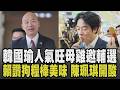 韓國瑜訪美返台後人氣旺! 中南部母雞搶邀輔選 鄭麗文遭形容"票房毒藥" 蕭旭岑:她受歡迎! 賴清德大啖狗肉乾 陳佩琪:總統夫人養成的｜【政治懶人包】｜TVBS新聞 @TVBSNEWS01