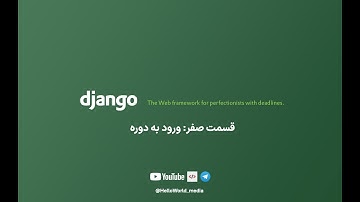 آموزش برنامه نویسی Django به زبان ساده | قسمت صفر | ورود به دوره
